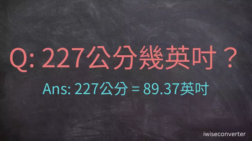 227公分幾英吋？