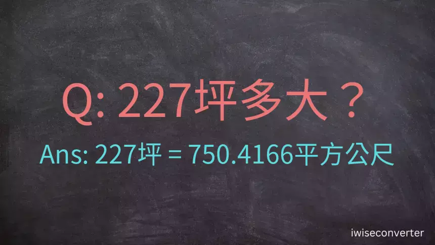 227坪多大？227坪幾平方公尺？