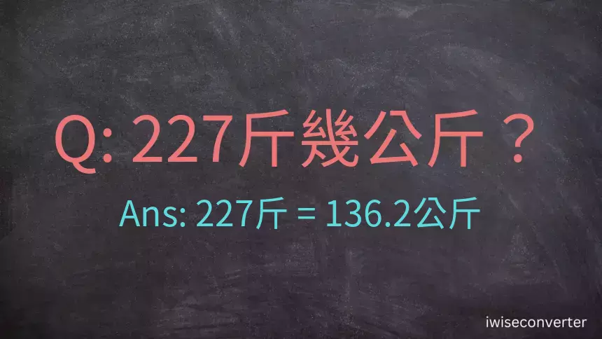 227斤是多少公斤？227台斤是多少公斤？