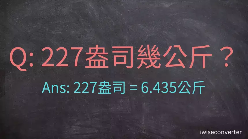 227盎司幾公斤？