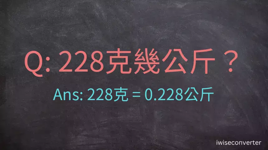 228克是多少公斤？