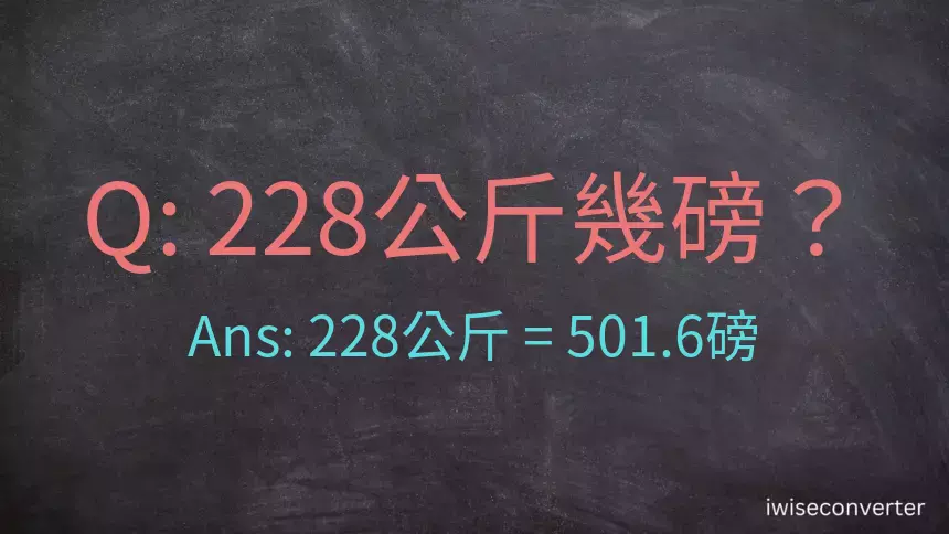 228公斤幾磅？