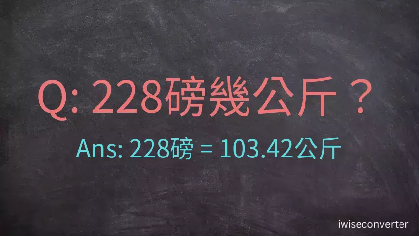 228磅幾公斤？