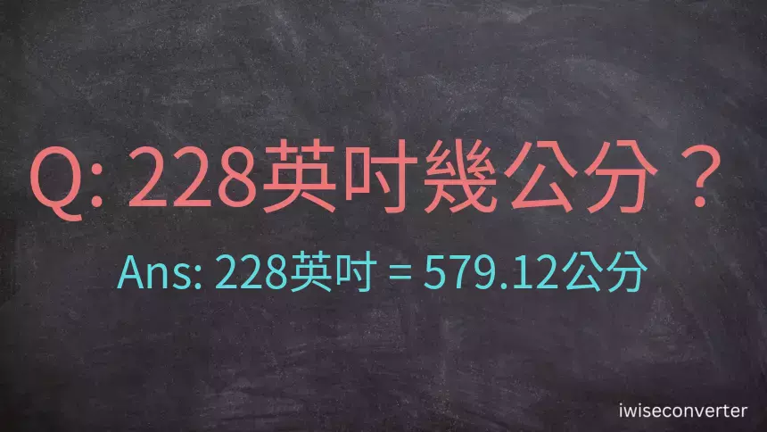 228英吋幾公分？