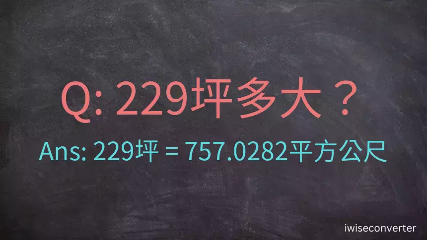 229坪多大？229坪幾平方公尺？