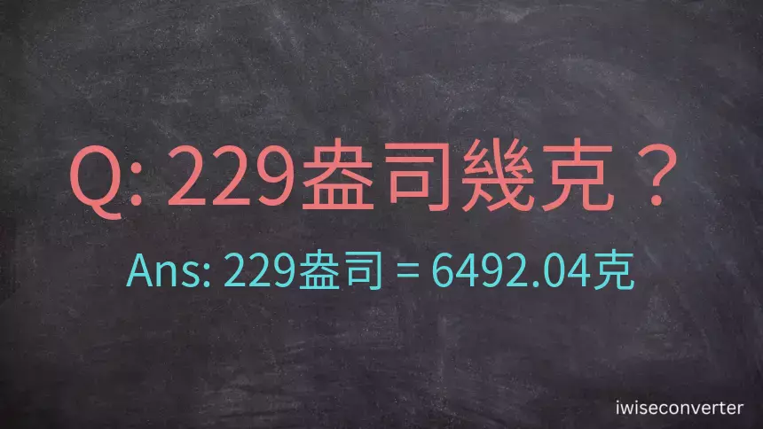 229盎司幾公克？229盎司幾克？