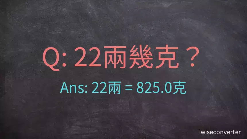 22兩是多少克？