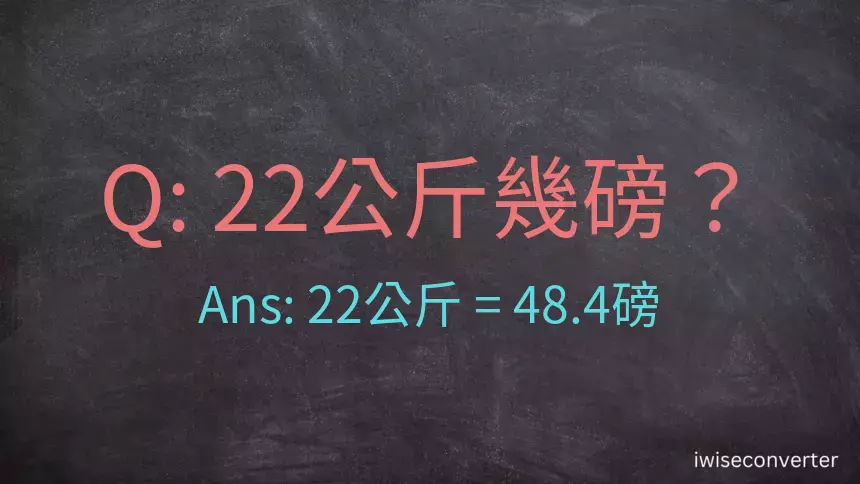 22公斤幾磅？