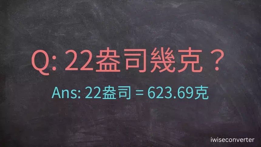 22盎司幾公克？22盎司幾克？