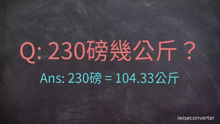 230磅幾公斤？230磅等於幾公斤？磅換算公斤