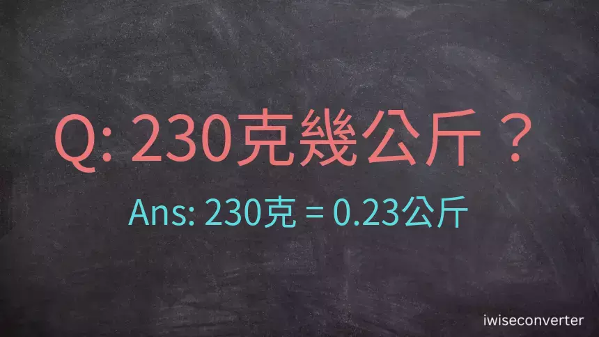 230克是多少公斤？