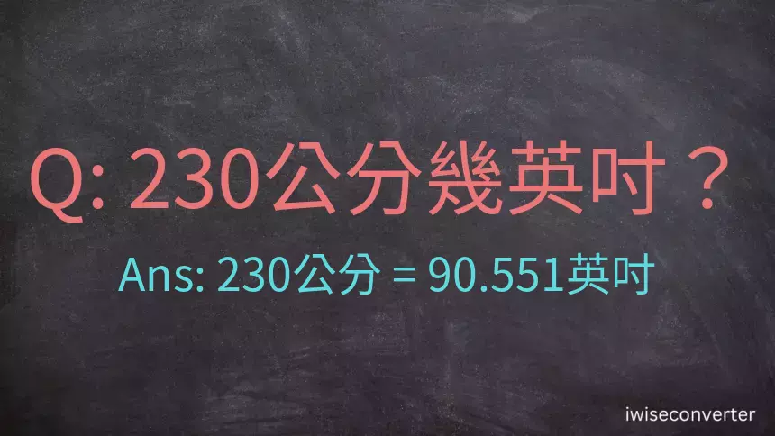 230公分幾英吋？