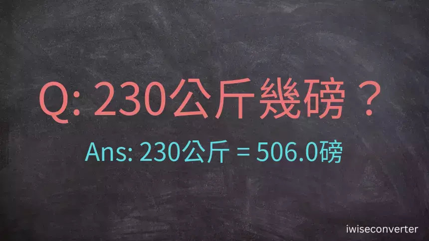 230公斤幾磅？