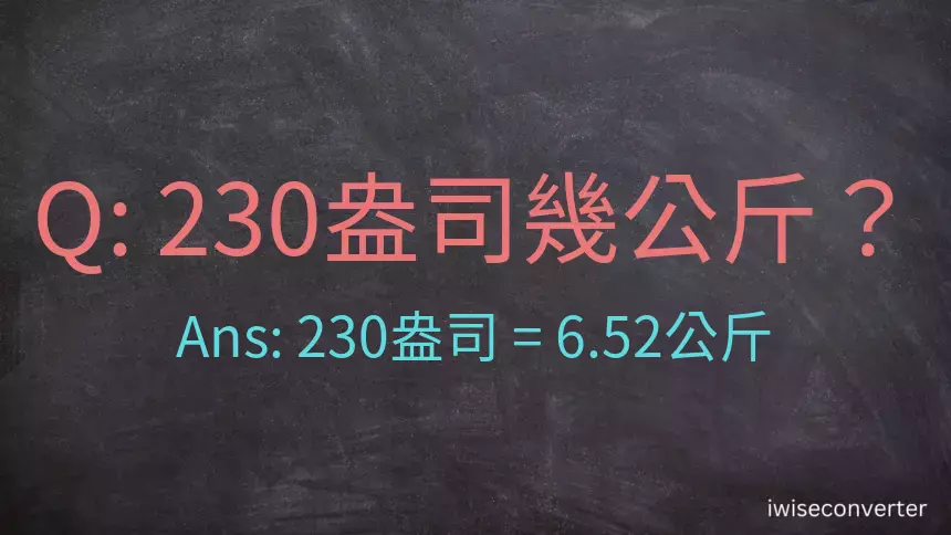 230盎司幾公斤？