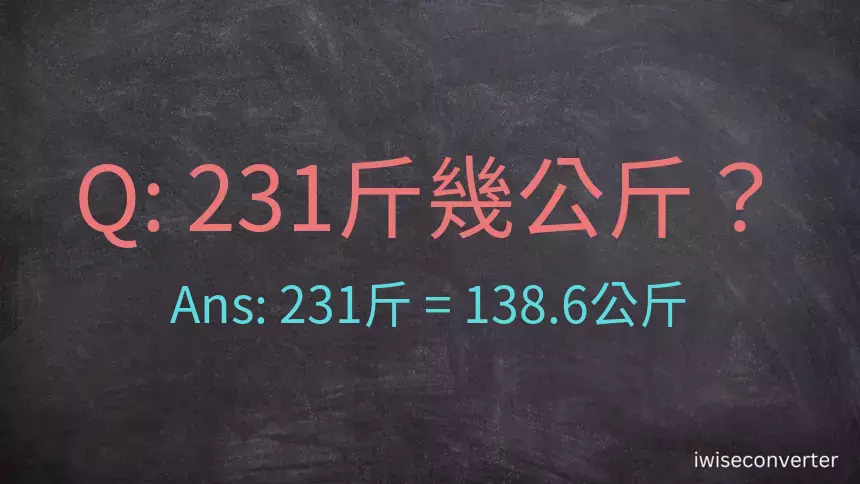 231斤是多少公斤？231台斤是多少公斤？