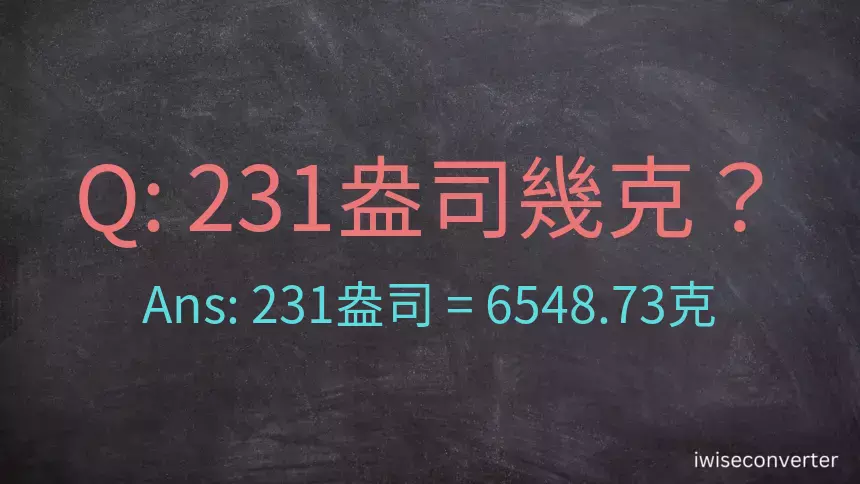 231盎司幾公克？231盎司幾克？