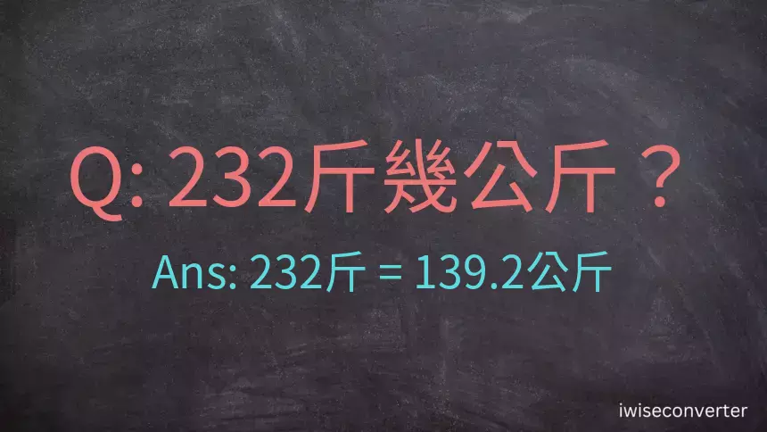 232斤是多少公斤？232台斤是多少公斤？