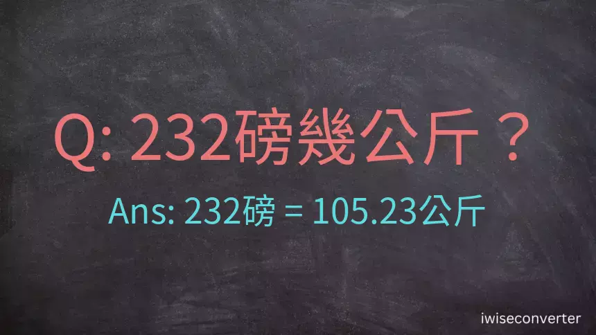 232磅幾公斤？