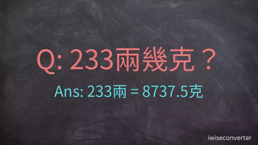 233兩是多少克？