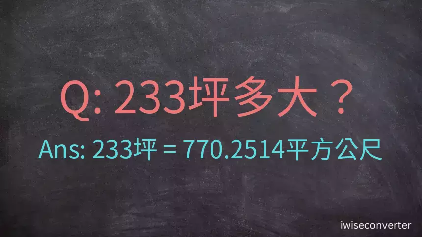 233坪多大？233坪幾平方公尺？