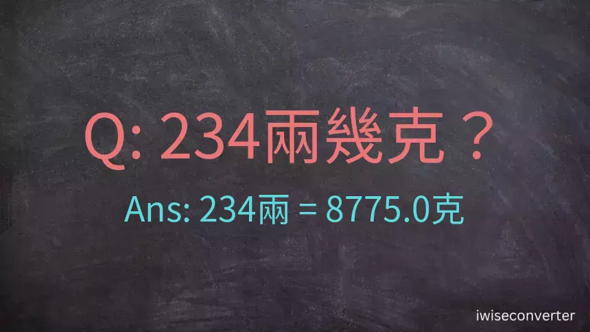 234兩是多少克？