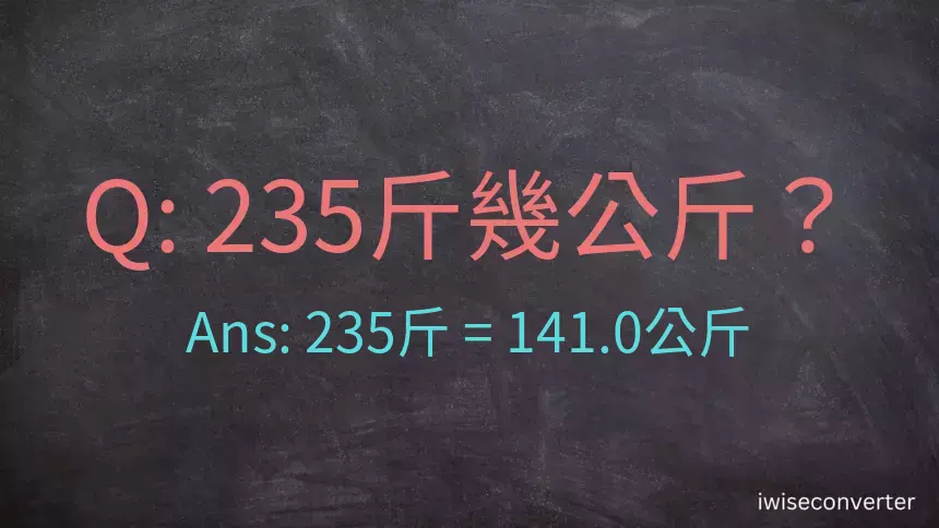 235斤是多少公斤？235台斤是多少公斤？