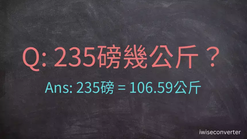 235磅幾公斤？