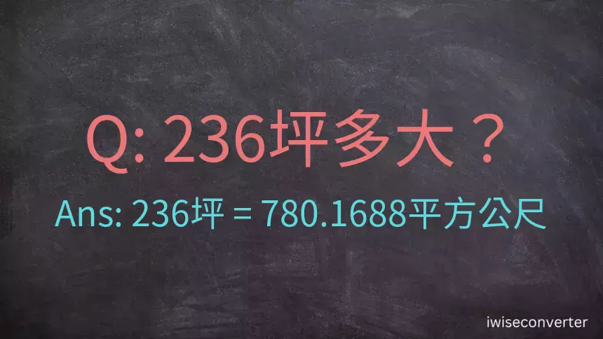 236坪多大？236坪幾平方公尺？