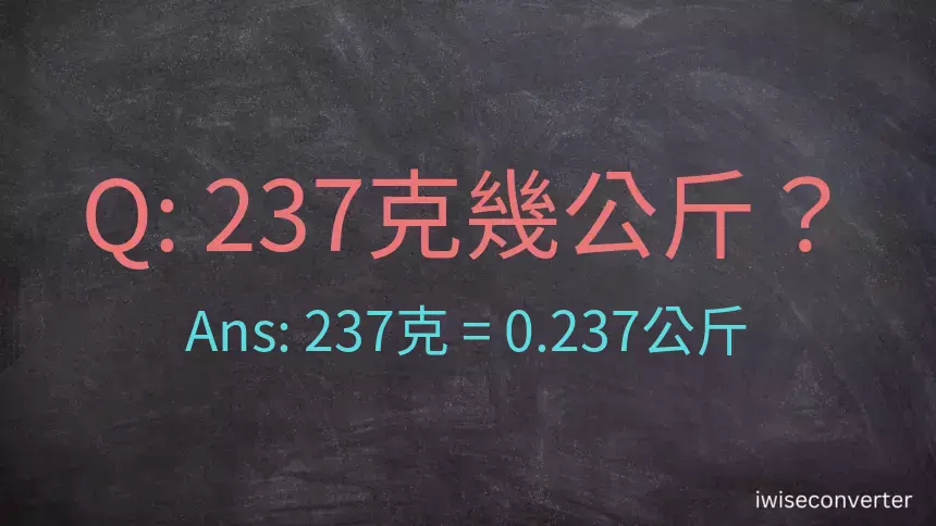 237克是多少公斤？