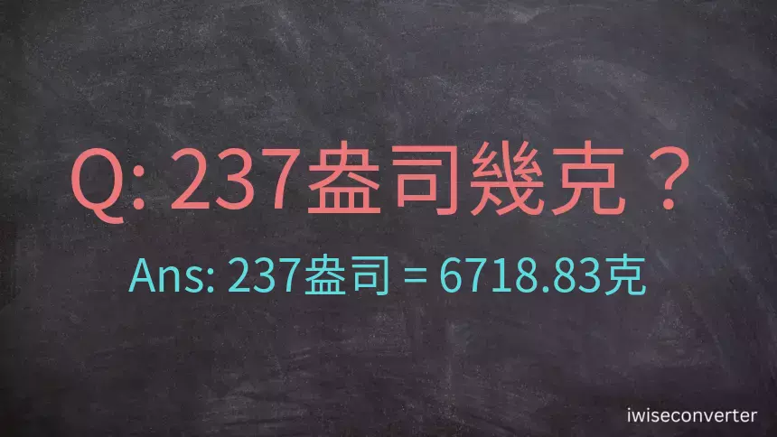 237盎司幾公克？237盎司幾克？