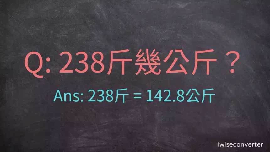 238斤是多少公斤？238台斤是多少公斤？