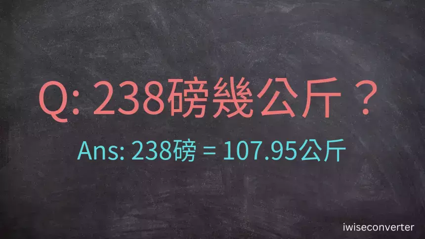 238磅幾公斤？