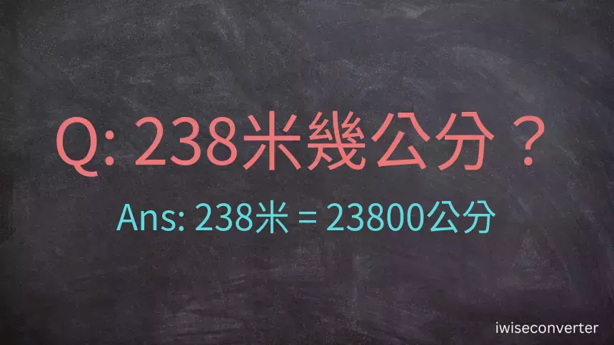 238米幾公分？