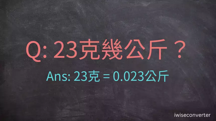 23克是多少公斤？