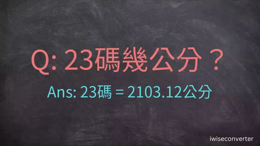 23碼幾公分？