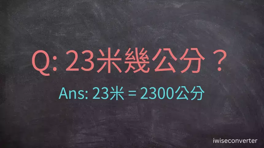 23米幾公分？