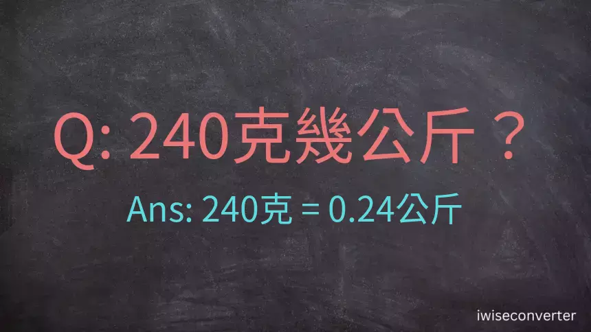 240克是多少公斤？