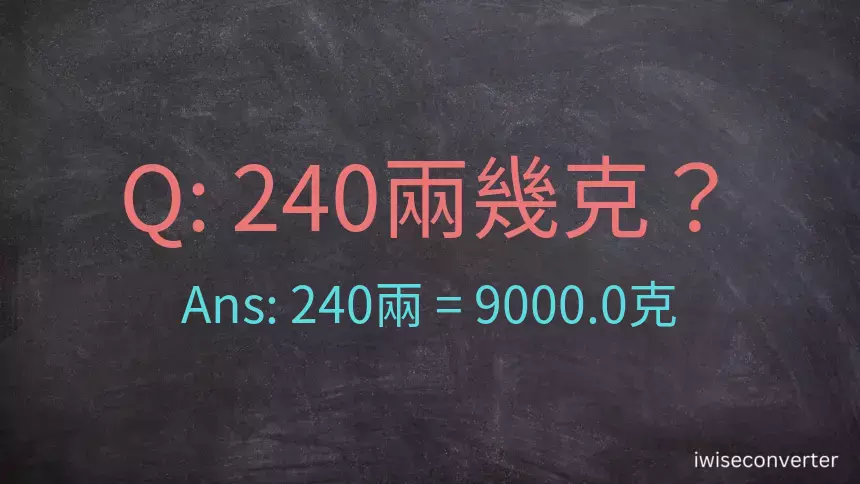 240兩是多少克？