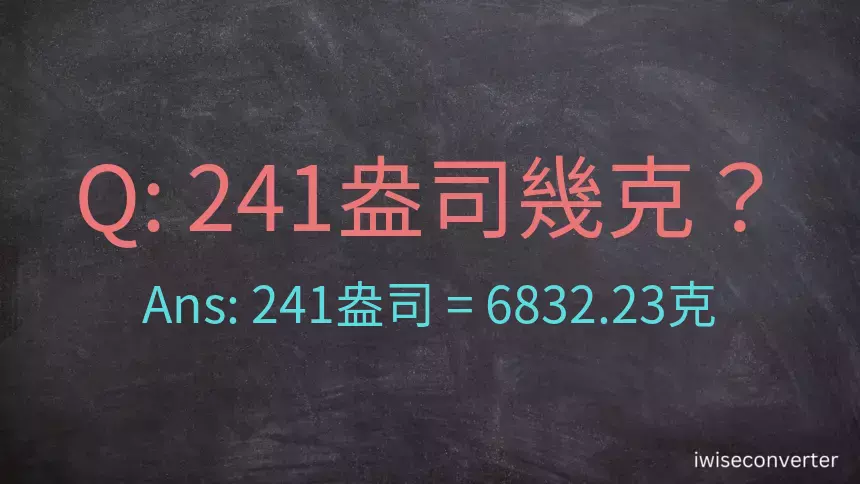 241盎司幾公克？241盎司幾克？