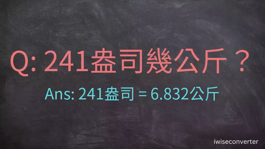 241盎司幾公斤？