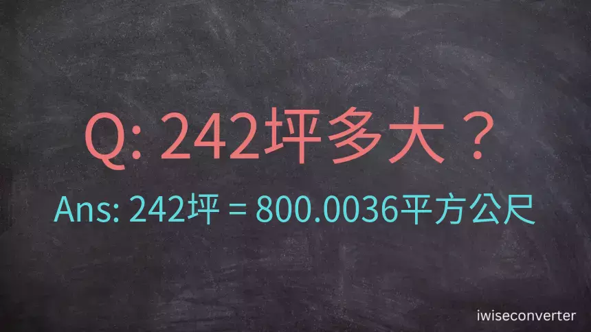 242坪多大？242坪幾平方公尺？