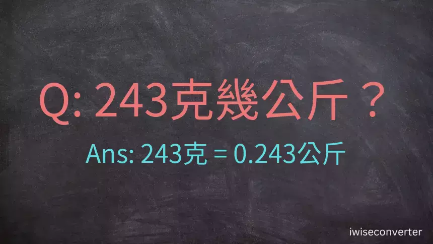 243克是多少公斤？