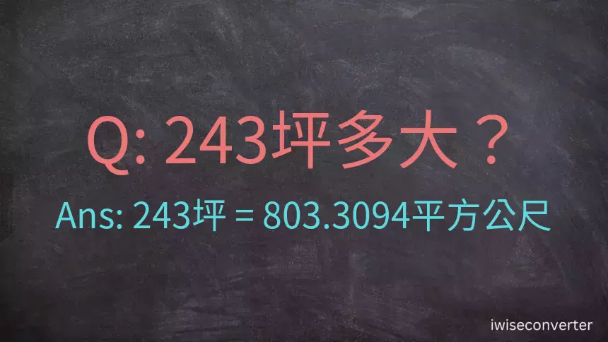 243坪多大？243坪幾平方公尺？