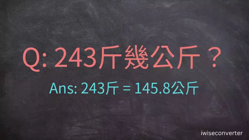 243斤是多少公斤？243台斤是多少公斤？