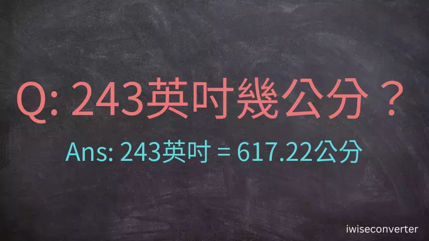 243英吋幾公分？