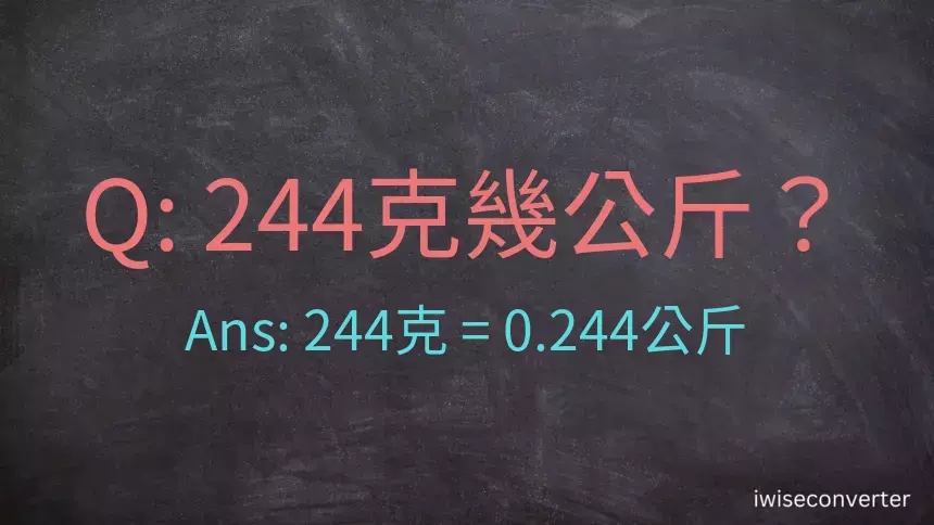 244克是多少公斤？