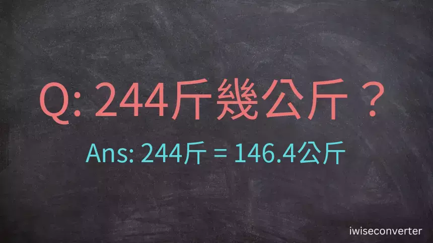 244斤是多少公斤？244台斤是多少公斤？