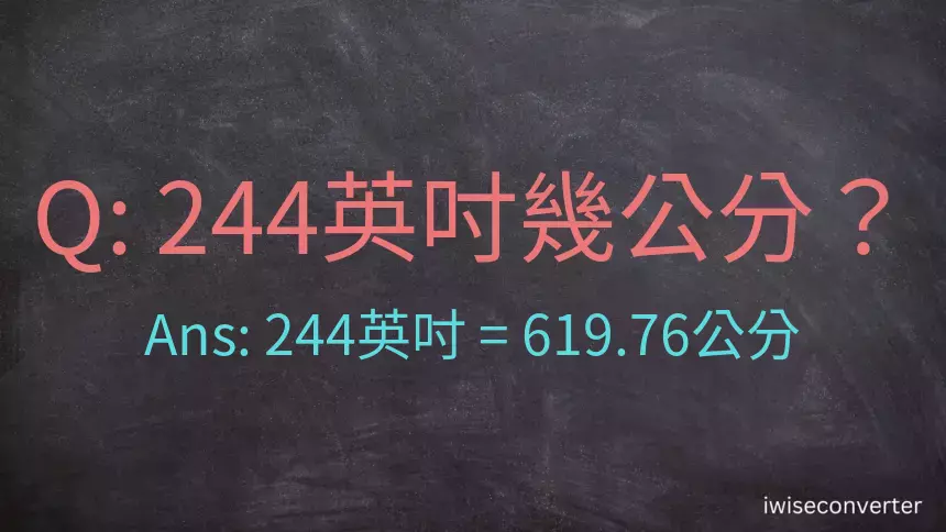 244英吋幾公分？