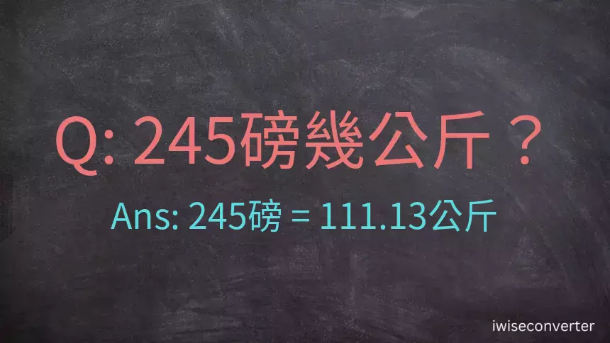 245磅幾公斤？