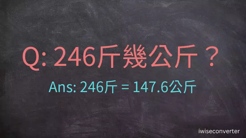 246斤是多少公斤？246台斤是多少公斤？